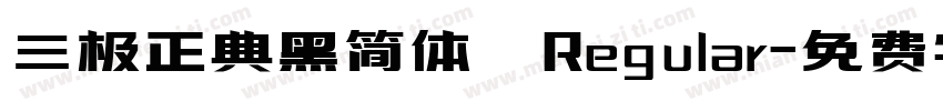 三极正典黑简体 Regular字体转换